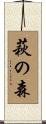 萩の森 Scroll