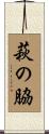 萩の脇 Scroll