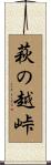 萩の越峠 Scroll