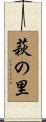 萩の里 Scroll