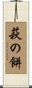萩の餅 Scroll