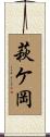 萩ケ岡 Scroll