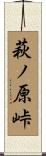 萩ノ原峠 Scroll