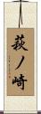 萩ノ崎 Scroll