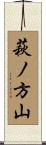 萩ノ方山 Scroll