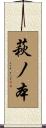 萩ノ本 Scroll