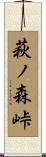 萩ノ森峠 Scroll