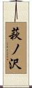 萩ノ沢 Scroll