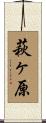 萩ヶ原 Scroll