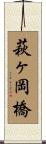 萩ヶ岡橋 Scroll