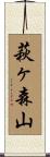 萩ヶ森山 Scroll