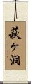 萩ヶ洞 Scroll