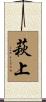 萩上 Scroll