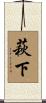 萩下 Scroll