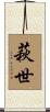 萩世 Scroll