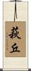 萩丘 Scroll