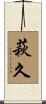 萩久 Scroll