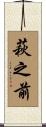 萩之前 Scroll