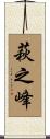 萩之峰 Scroll