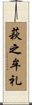 萩之牟礼 Scroll