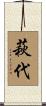 萩代 Scroll