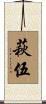 萩伍 Scroll