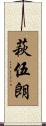 萩伍朗 Scroll