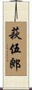 萩伍郎 Scroll