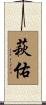 萩佑 Scroll