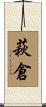 萩倉 Scroll