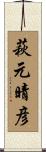 萩元晴彦 Scroll