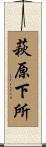 萩原下所 Scroll