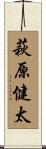 萩原健太 Scroll
