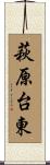 萩原台東 Scroll