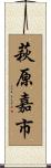 萩原嘉市 Scroll