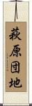 萩原団地 Scroll