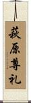 萩原尊礼 Scroll