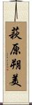 萩原朔美 Scroll