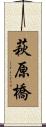 萩原橋 Scroll