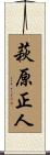 萩原正人 Scroll