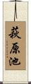 萩原池 Scroll