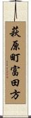萩原町富田方 Scroll