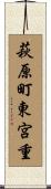 萩原町東宮重 Scroll
