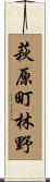 萩原町林野 Scroll