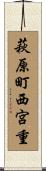 萩原町西宮重 Scroll