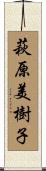 萩原美樹子 Scroll