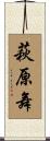 萩原舞 Scroll
