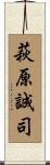 萩原誠司 Scroll