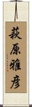 萩原雅彦 Scroll