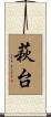 萩台 Scroll